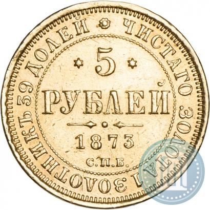 Фото 5 рублей 1873 года СПБ-НІ 