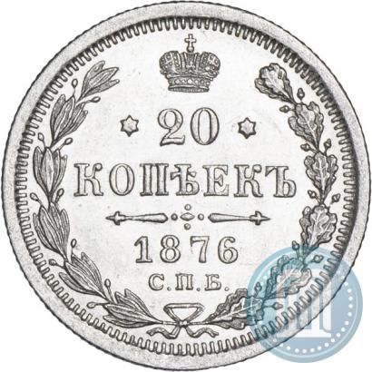Фото 20 копеек 1876 года СПБ-HI 