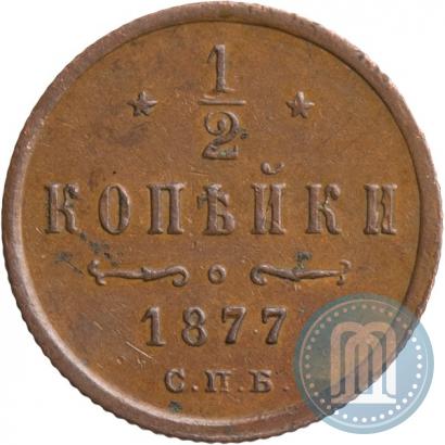 Picture 1/2 kopeck 1877 year СПБ 
