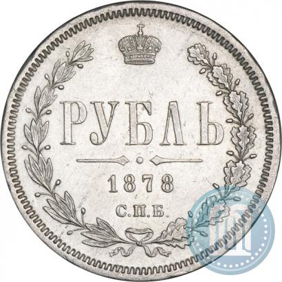 Фото 1 рубль 1878 года СПБ-НФ 