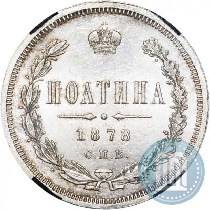 Фото Полтина 1878 года СПБ-НФ 