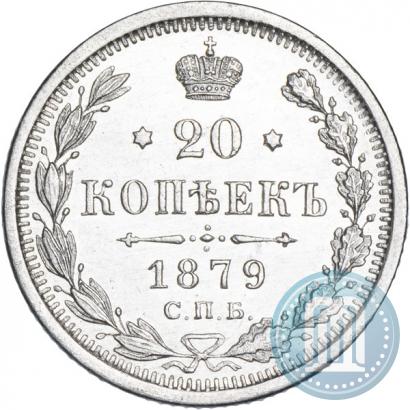 Фото 20 копеек 1879 года СПБ-НФ 