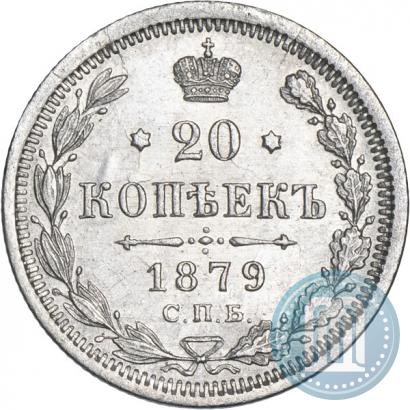 Фото 20 копеек 1879 года СПБ-НФ 