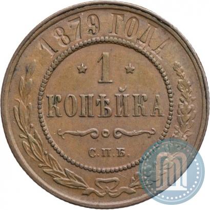 Picture 1 kopeck 1879 year СПБ 