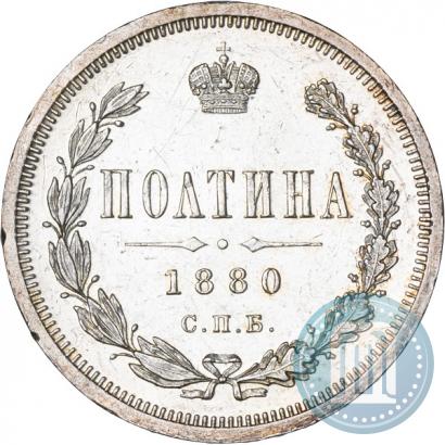 Picture Poltina 1880 year СПБ-НФ 