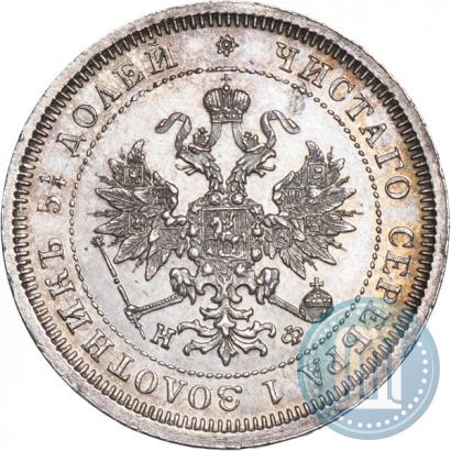 Фото 25 копеек 1880 года СПБ-НФ 