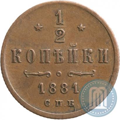 Фото 1/2 копейки 1881 года СПБ 