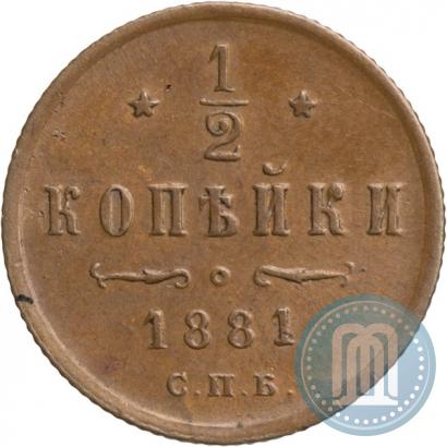 Фото 1/2 копейки 1881 года СПБ 