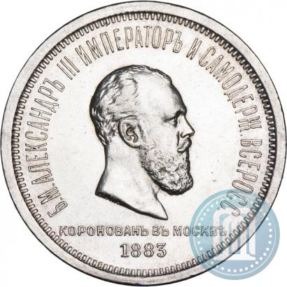 Picture 1 rouble 1883 year ЛШ "On the Coronation of Emperor Alexander III"