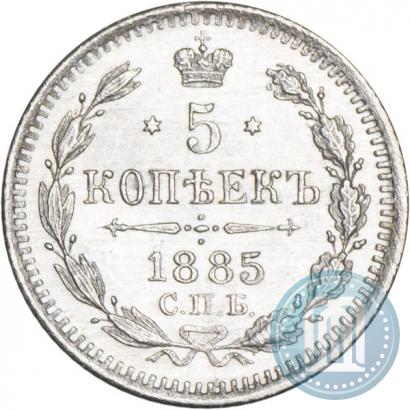 Фото 5 копеек 1885 года СПБ-АГ 