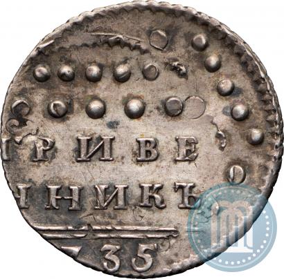 Фото Гривенник 1735 года  
