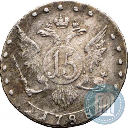 Фото 15 копеек 1788 года СПБ 