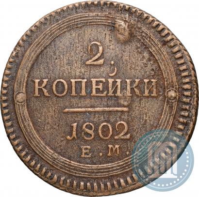 Фото 2 копейки 1802 года ЕМ 