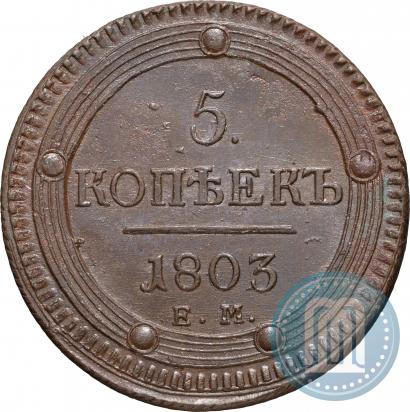 Фото 5 копеек 1803 года ЕМ 