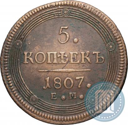 Фото 5 копеек 1807 года ЕМ 