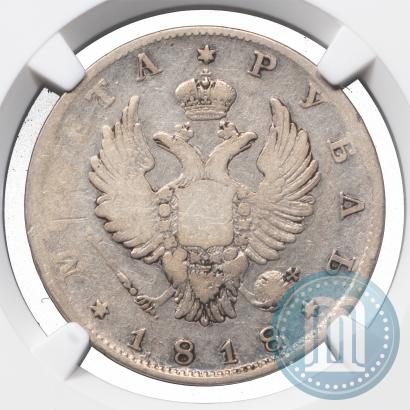 Фото 1 рубль 1818 года СПБ 