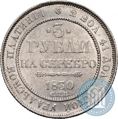 Фото 3 рубля 1830 года СПБ 