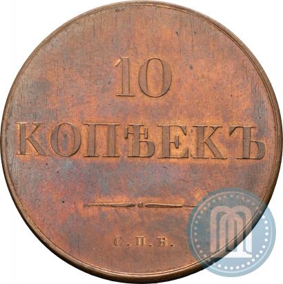Picture 10 kopecks 1830 year СПБ "Pattern"