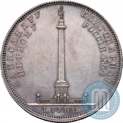Фото 1 рубль 1834 года GUBE F. "В память открытия Александровской колонны"