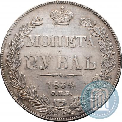 Фото 1 рубль 1834 года СПБ-НГ 