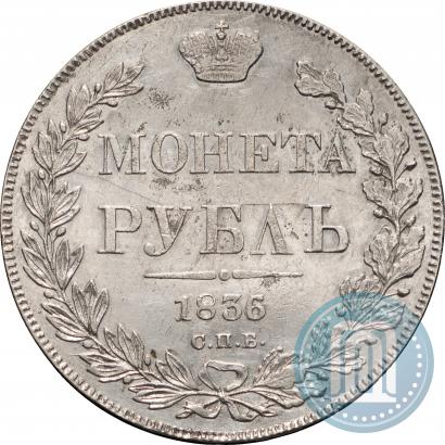 Фото 1 рубль 1836 года СПБ-НГ 