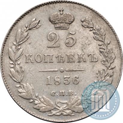 Фото 25 копеек 1836 года СПБ-НГ 