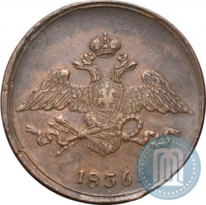 Фото 5 копеек 1836 года СМ 