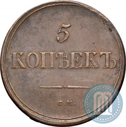 Фото 5 копеек 1836 года СМ 