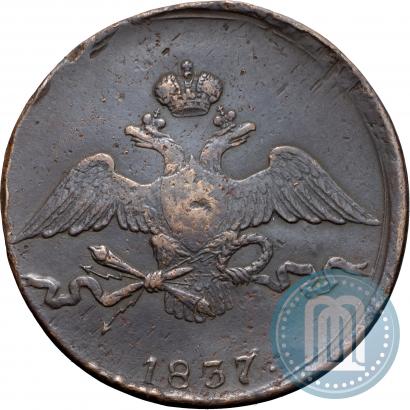 Фото 10 копеек 1837 года СМ 
