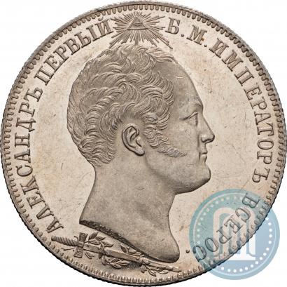 Picture 1 rouble 1839 year Н. CUBE F. "In memory of unveiling of memorial chapel at Borodino field"
