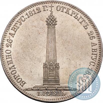 Picture 1 rouble 1839 year Н. CUBE F. "In memory of unveiling of memorial chapel at Borodino field"
