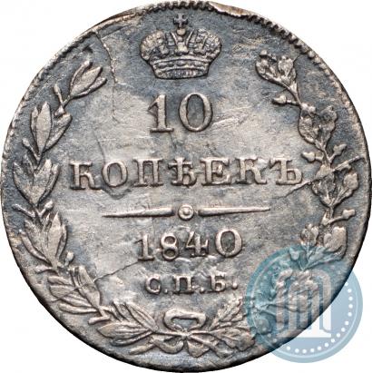 Фото 10 копеек 1840 года СПБ-НГ 