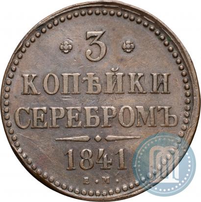 Picture 3 kopecks 1841 year ЕМ 