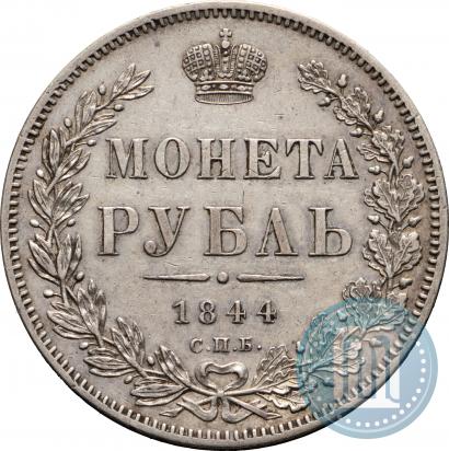 Фото 1 рубль 1844 года СПБ-КБ 
