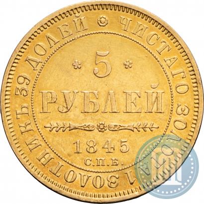 Picture 5 roubles 1845 year СПБ-КБ 