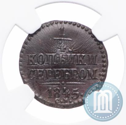 Фото 1/4 копейки 1845 года СМ 