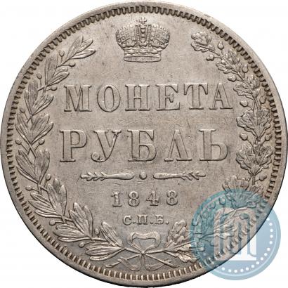 Фото 1 рубль 1848 года СПБ-HI 