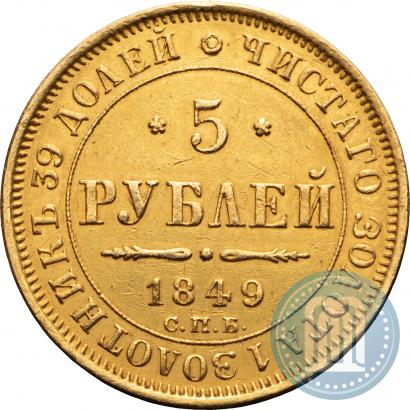 Фото 5 рублей 1849 года СПБ-АГ 