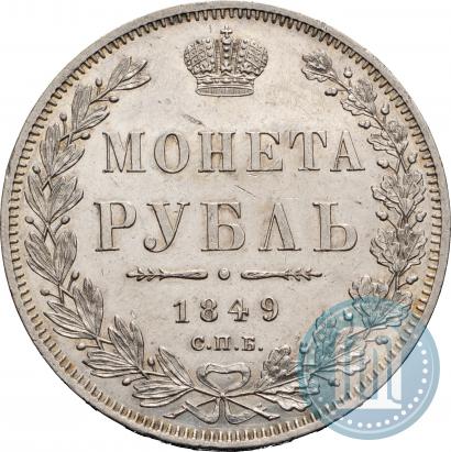 Фото 1 рубль 1849 года СПБ-ПА 