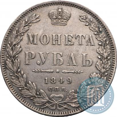 Фото 1 рубль 1849 года СПБ-ПА 