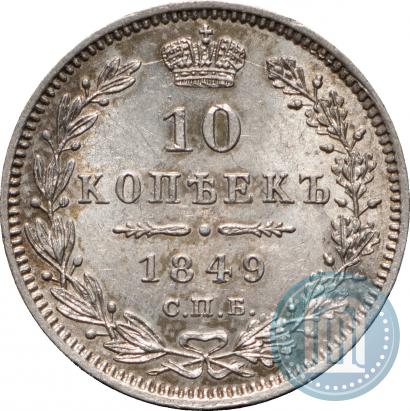 Picture 10 kopecks 1849 year СПБ-ПА 