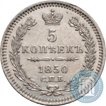 Фото 5 копеек 1850 года СПБ-ПА 