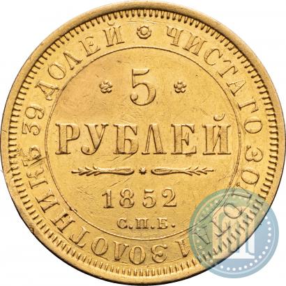 Фото 5 рублей 1852 года СПБ-АГ 