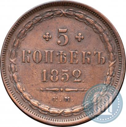 Фото 5 копеек 1852 года ЕМ 
