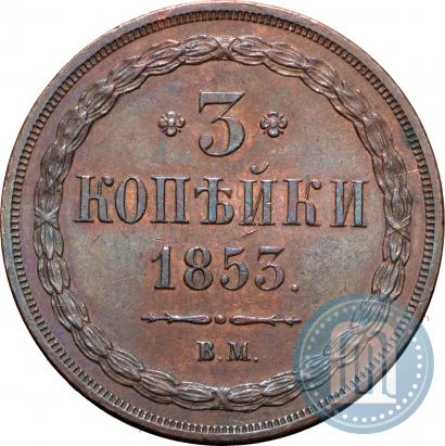 Фото 3 копейки 1853 года ВМ 
