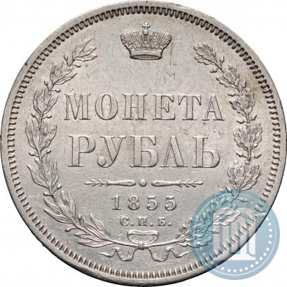 Фото 1 рубль 1855 года СПБ-HI 