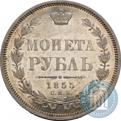 Фото 1 рубль 1855 года СПБ-HI 