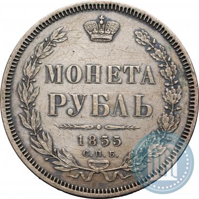 Фото 1 рубль 1855 года СПБ-HI 