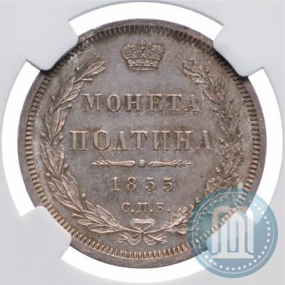 Фото Полтина 1855 года СПБ-HI 