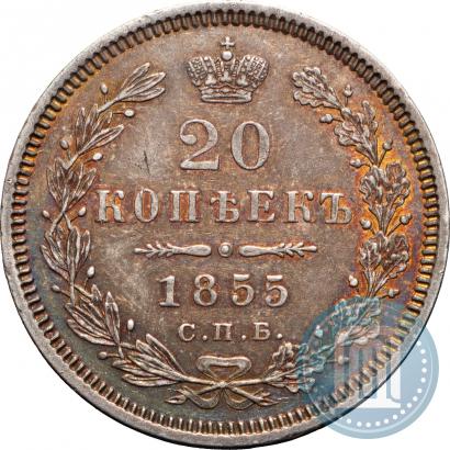 Фото 20 копеек 1855 года СПБ-HI 